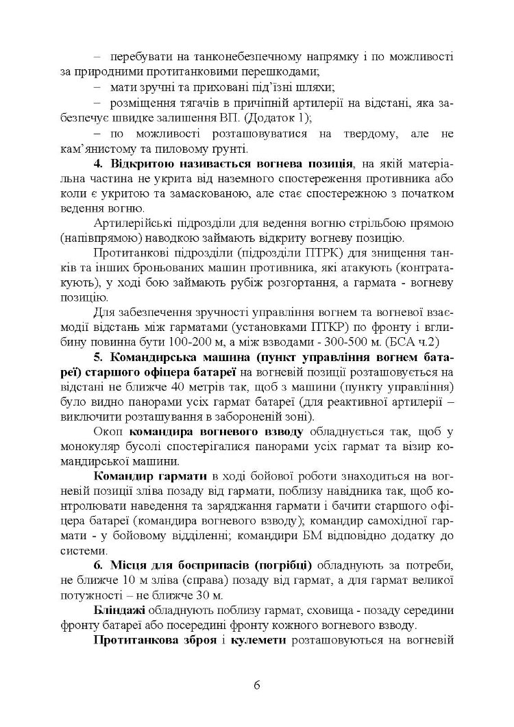 Керівництво з бойової роботи вогневих підрозділів артилерії