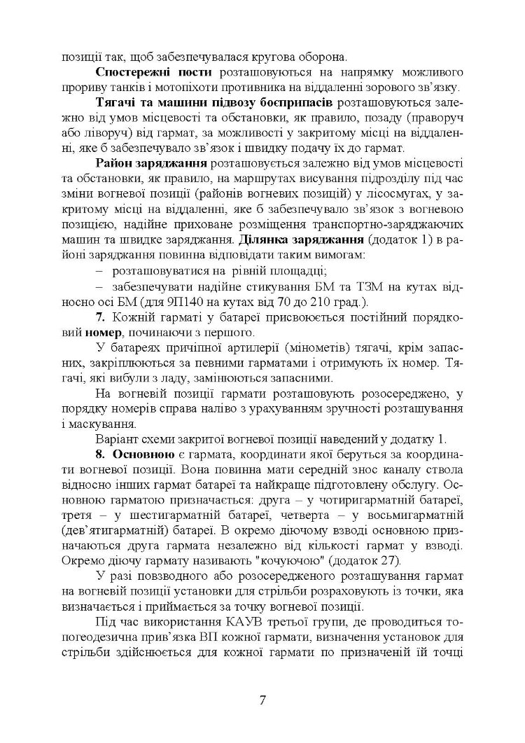 Керівництво з бойової роботи вогневих підрозділів артилерії