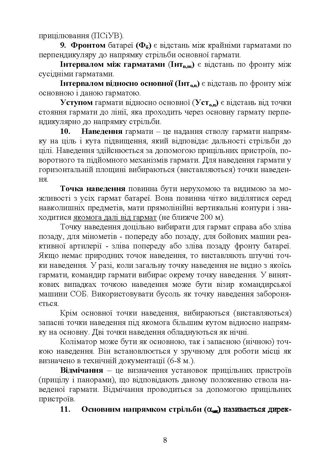 Керівництво з бойової роботи вогневих підрозділів артилерії. . 