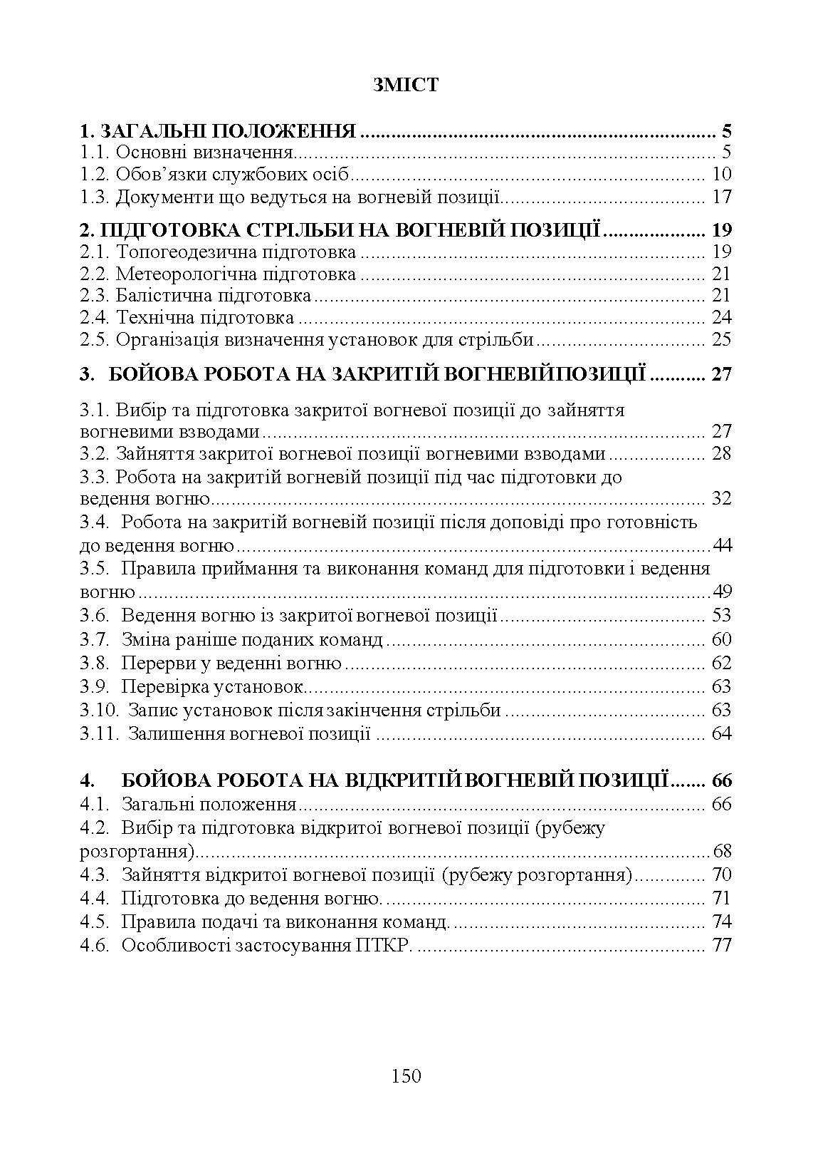 Керівництво з бойової роботи вогневих підрозділів артилерії. . 