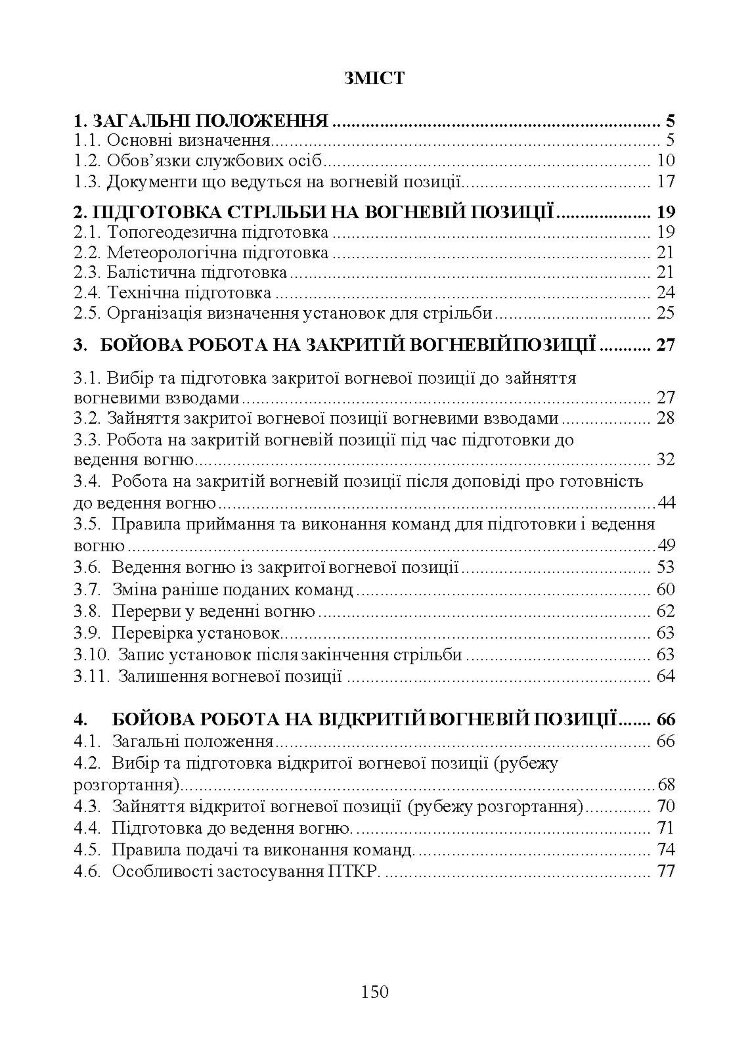 Керівництво з бойової роботи вогневих підрозділів артилерії