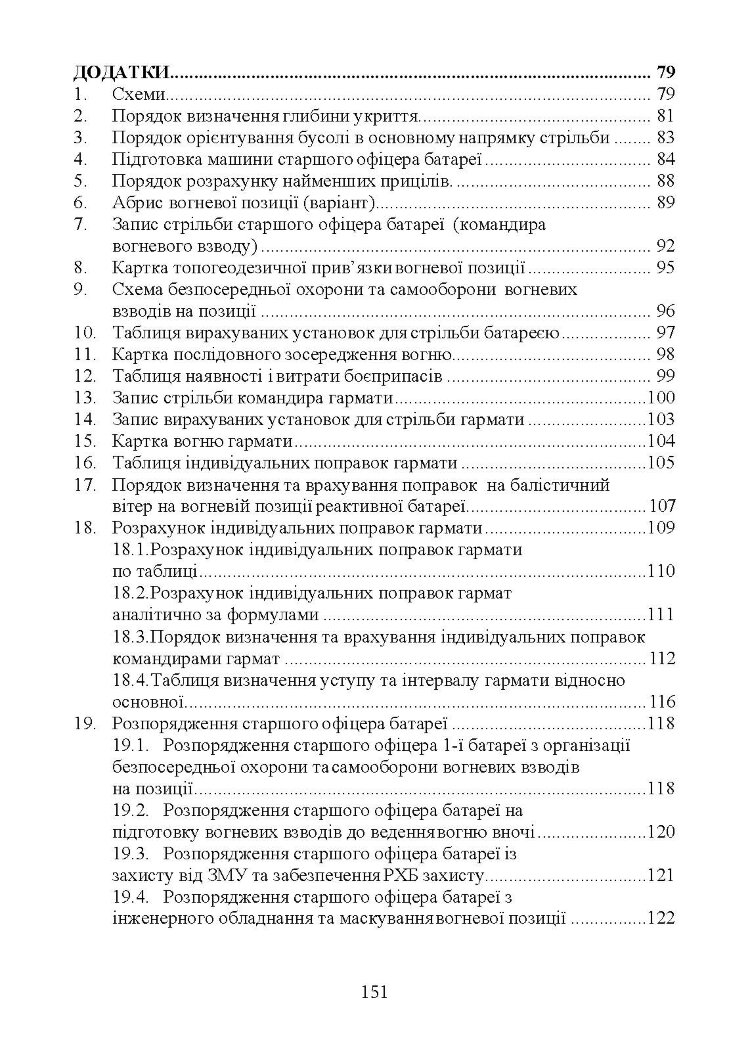 Керівництво з бойової роботи вогневих підрозділів артилерії