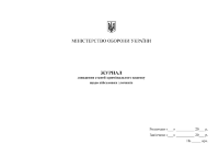 Журнал доведення статей кримінального кодексу щодо військових злочинів