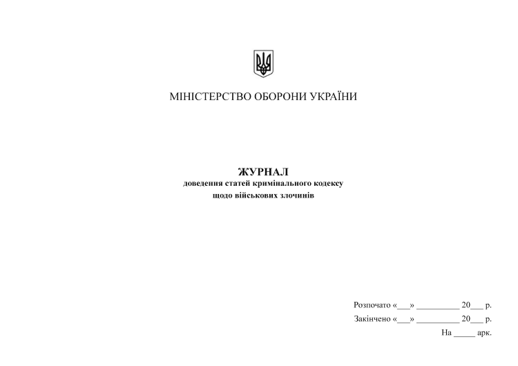 Журнал доведення статей кримінального кодексу щодо військових злочинів