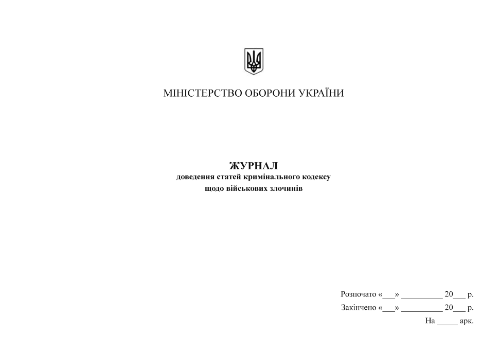 Журнал доведення статей кримінального кодексу щодо військових злочинів. Обкладинка — Картон