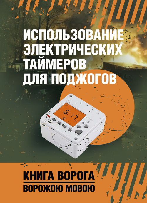 Использование электрических таймеров для поджогов. . 