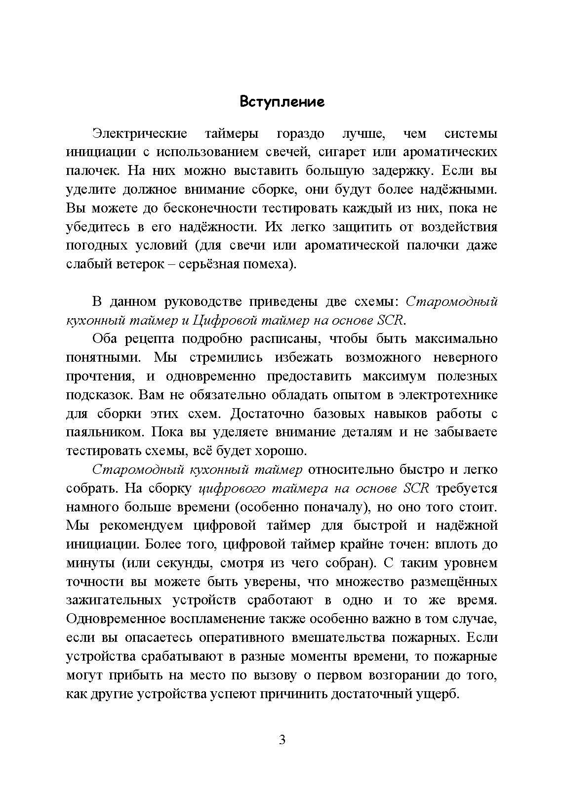 Использование электрических таймеров для поджогов. . 