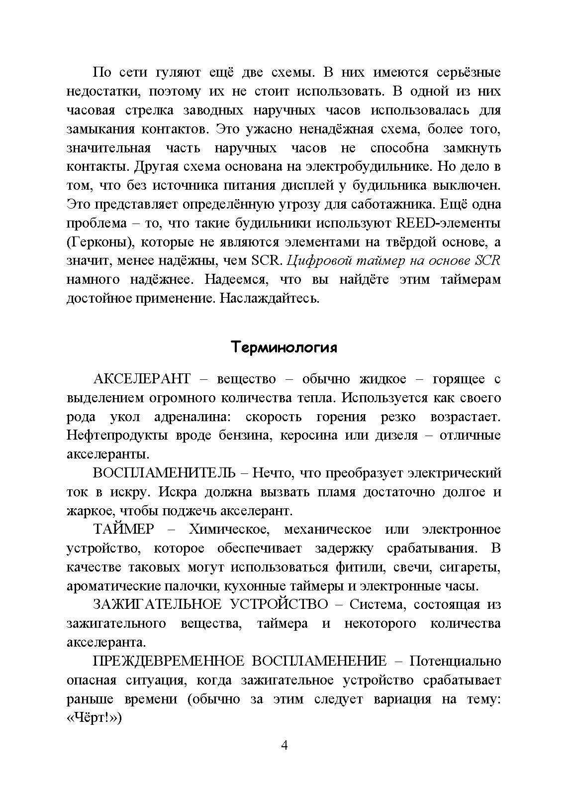 Использование электрических таймеров для поджогов. . 