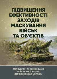 Підвищення ефективності заходів маскування військ та об’єктів