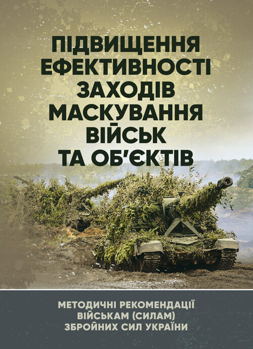 Підвищення ефективності заходів маскування військ та об’єктів. Обкладинка — Мягкий