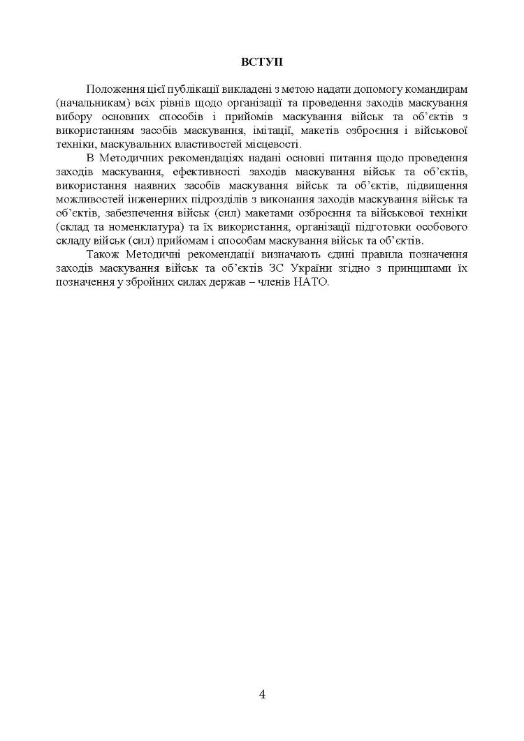 Підвищення ефективності заходів маскування військ та об’єктів