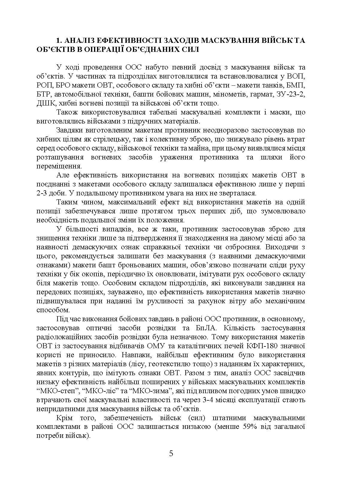 Підвищення ефективності заходів маскування військ та об’єктів. . 