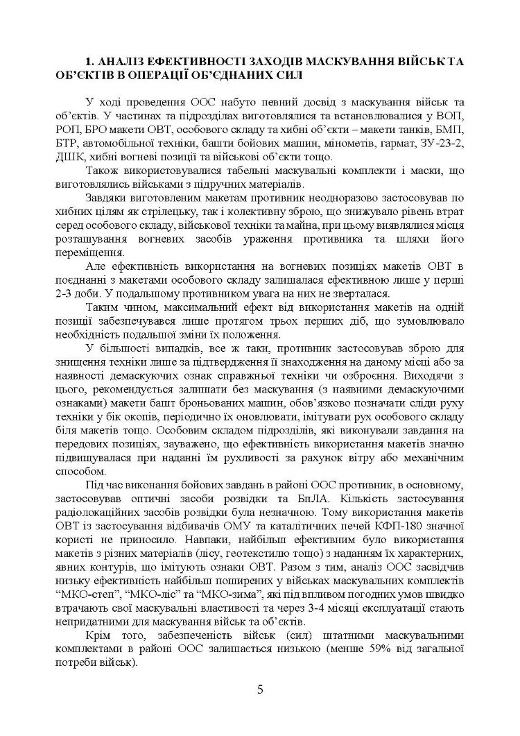Підвищення ефективності заходів маскування військ та об’єктів