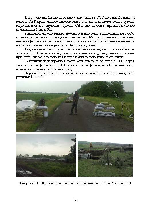 Підвищення ефективності заходів маскування військ та об’єктів. . 