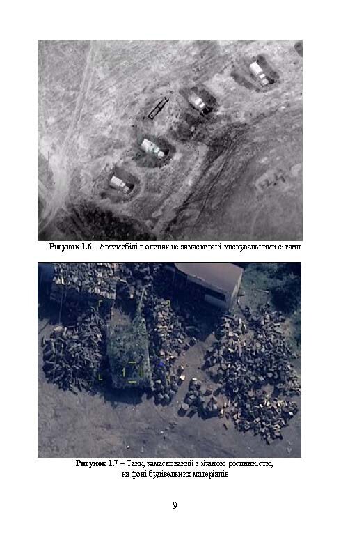 Підвищення ефективності заходів маскування військ та об’єктів. . 