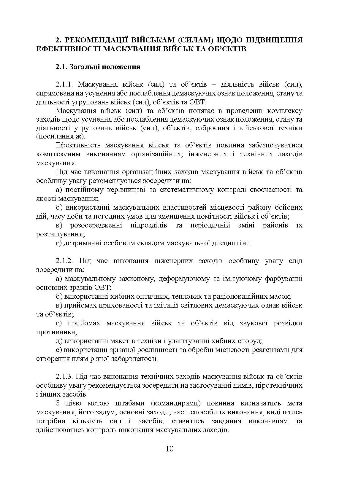 Підвищення ефективності заходів маскування військ та об’єктів. . 
