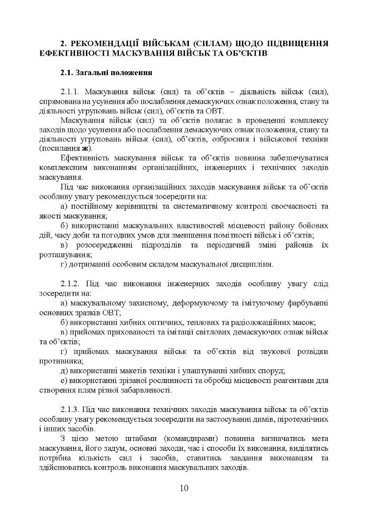 Підвищення ефективності заходів маскування військ та об’єктів