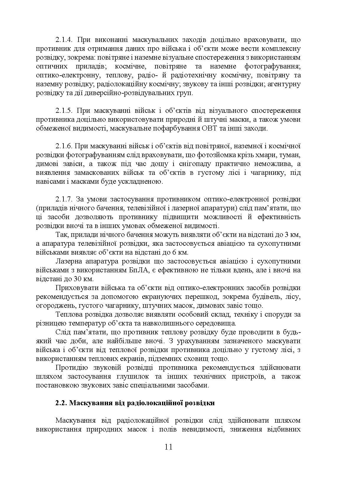 Підвищення ефективності заходів маскування військ та об’єктів. . 