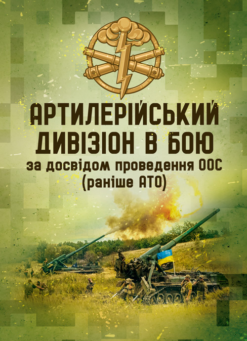 Артилерійський дивізіон в бою (за досвідом проведення ООС (раніше АТО)). Методичні рекомендації. Обкладинка — Мягкий