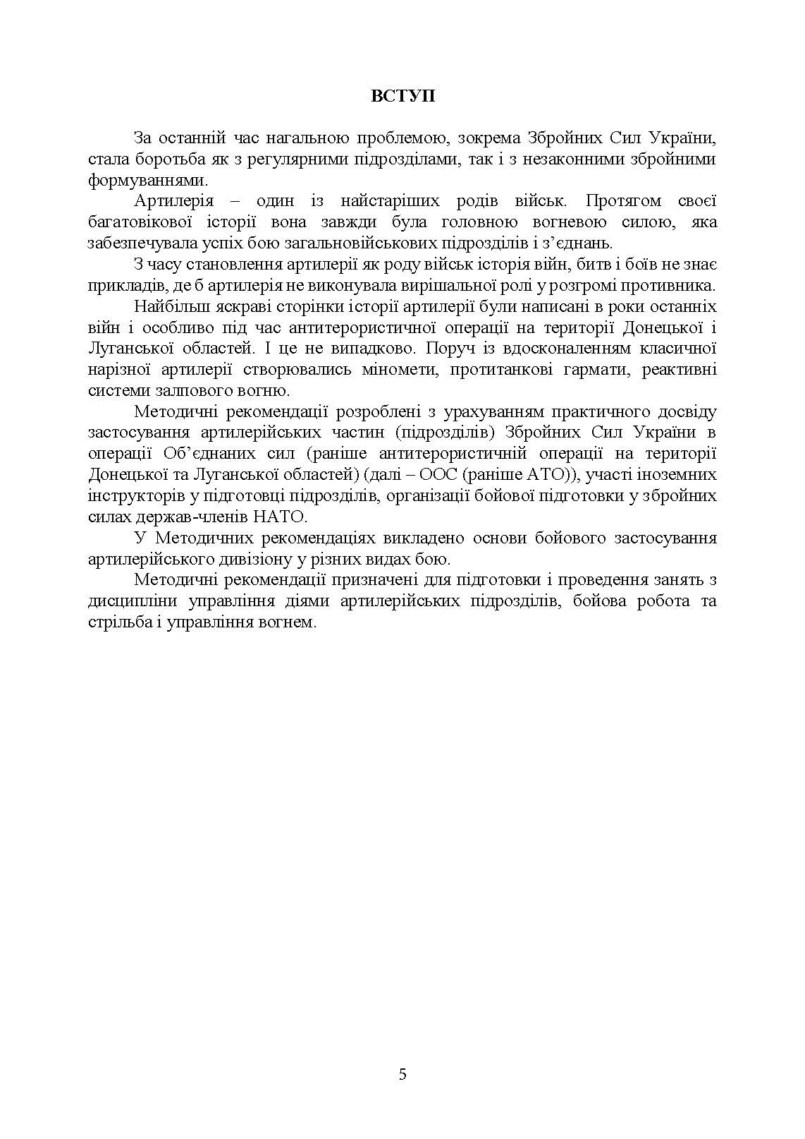Артилерійський дивізіон в бою (за досвідом проведення ООС (раніше АТО)). Методичні рекомендації. . 