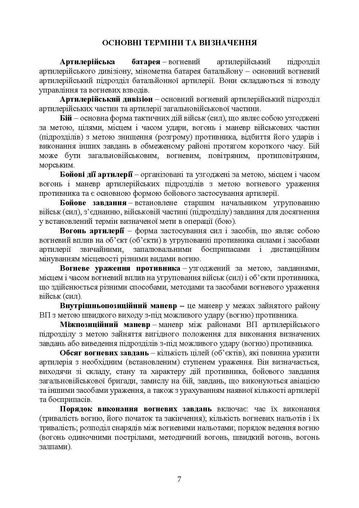 Артилерійський дивізіон в бою (за досвідом проведення ООС (раніше АТО)). Методичні рекомендації. . 