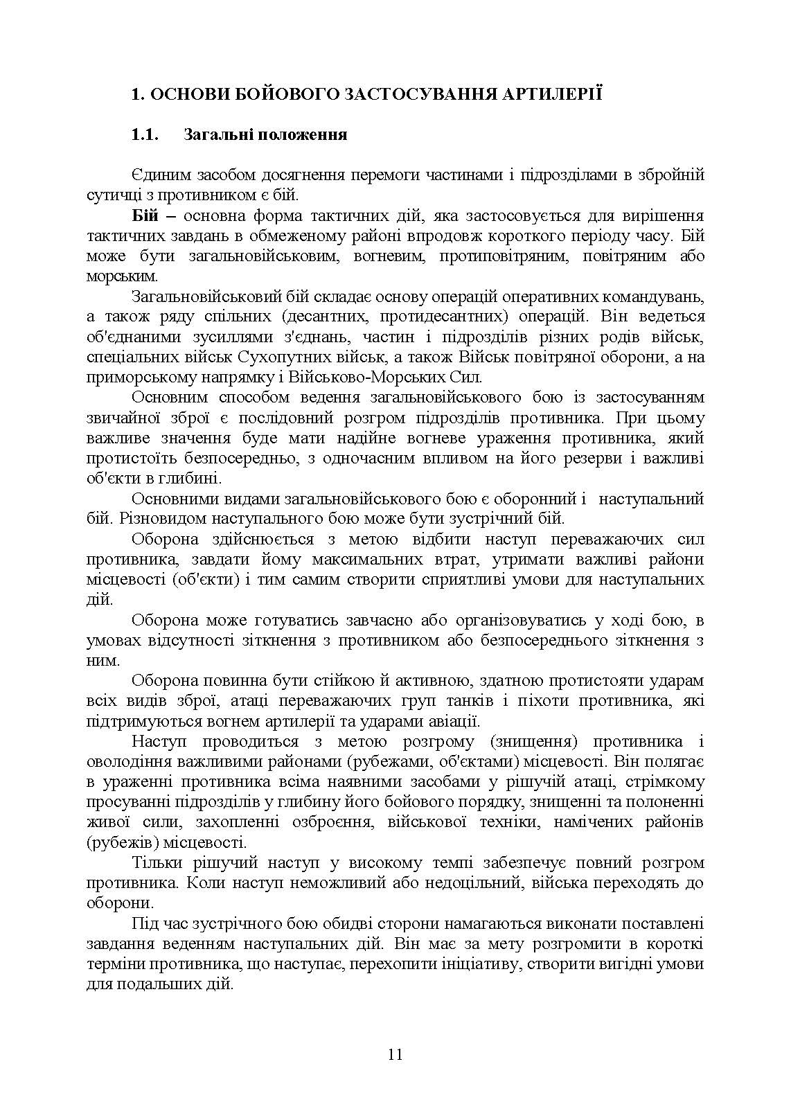 Артилерійський дивізіон в бою (за досвідом проведення ООС (раніше АТО)). Методичні рекомендації. . 