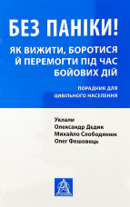Без паніки! Як вижити, боротися й перемогти під час бойових дій: Порадник для цивільного населення