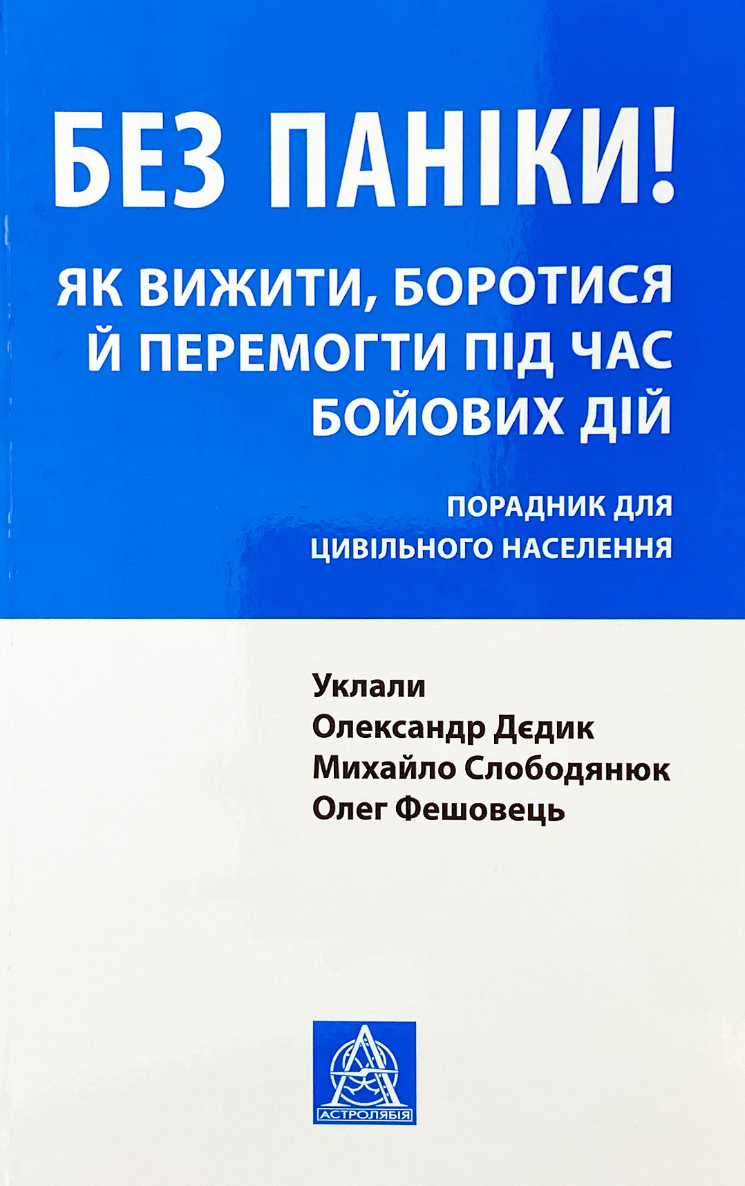 Без паніки! Як вижити, боротися й перемогти під час бойових дій: Порадник для цивільного населення