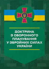 Доктрина з оборонного планування у Збройних Силах України