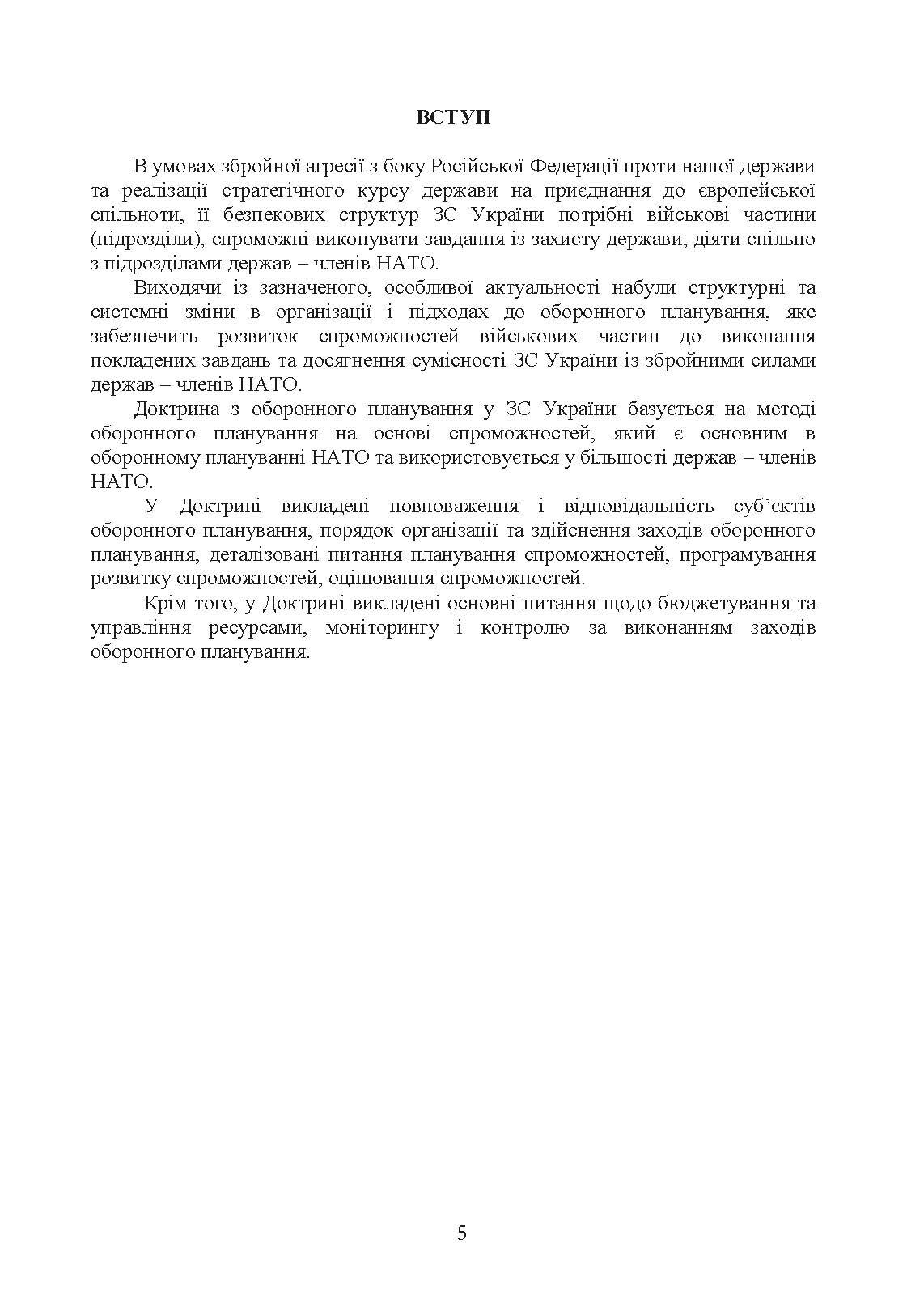 Доктрина з оборонного планування у Збройних Силах України. . 