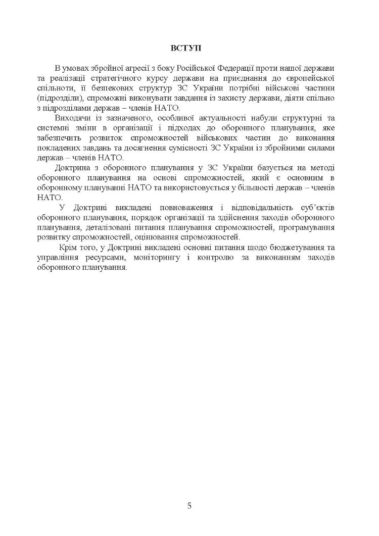 Доктрина з оборонного планування у Збройних Силах України