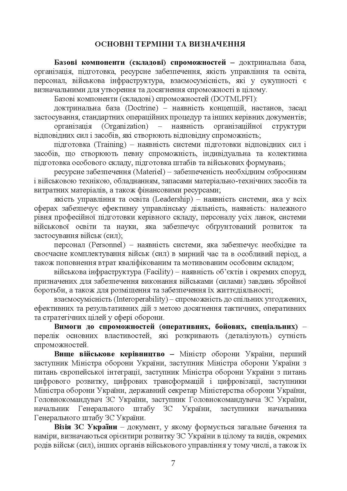 Доктрина з оборонного планування у Збройних Силах України. . 