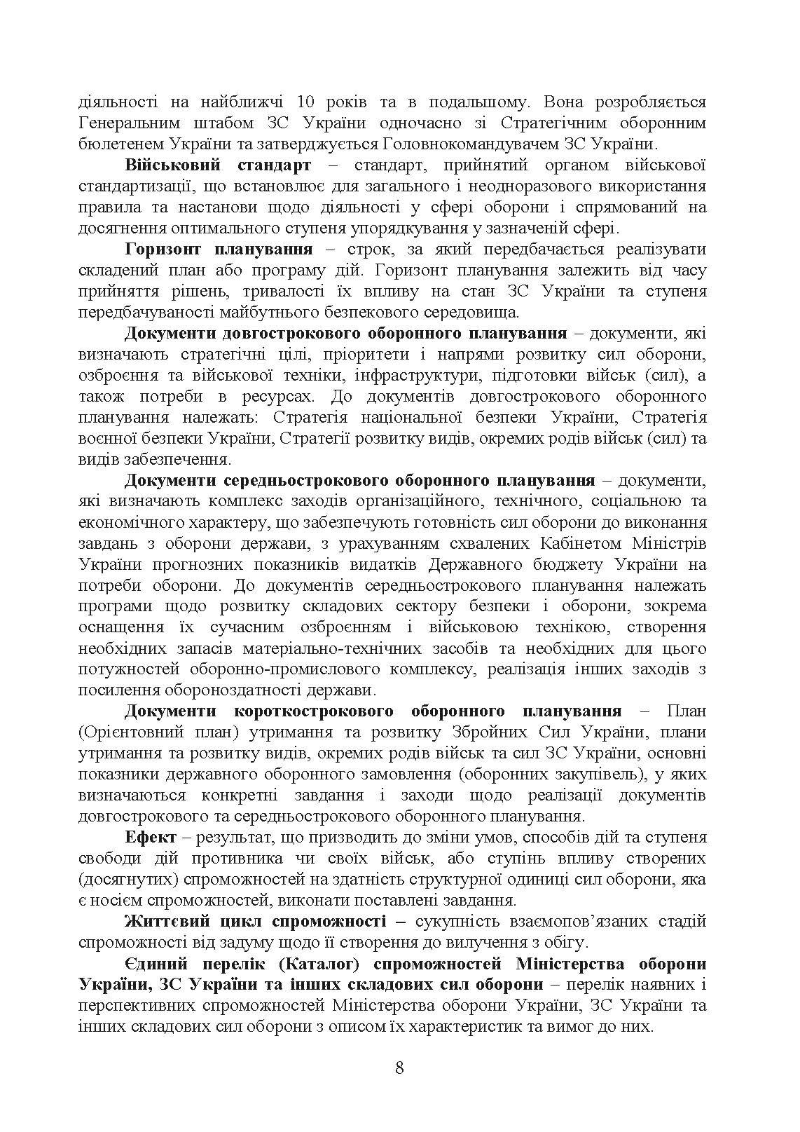 Доктрина з оборонного планування у Збройних Силах України. . 