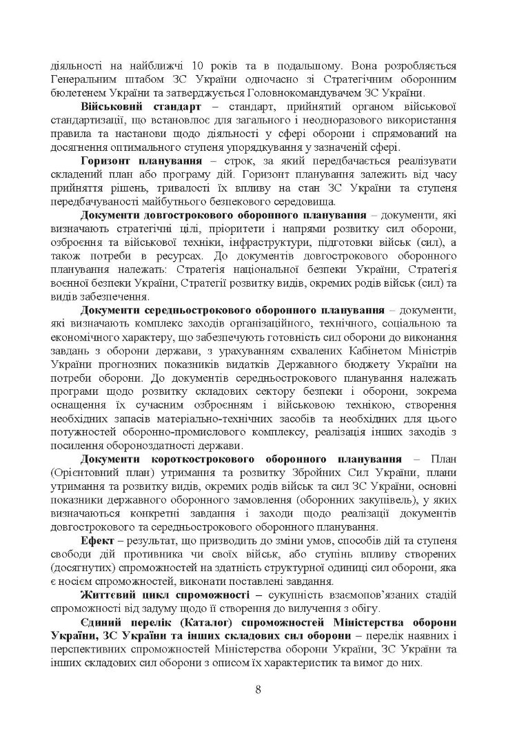 Доктрина з оборонного планування у Збройних Силах України
