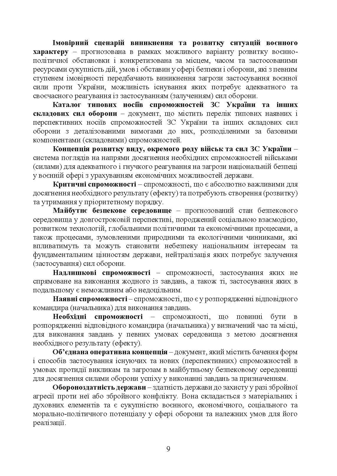 Доктрина з оборонного планування у Збройних Силах України. . 