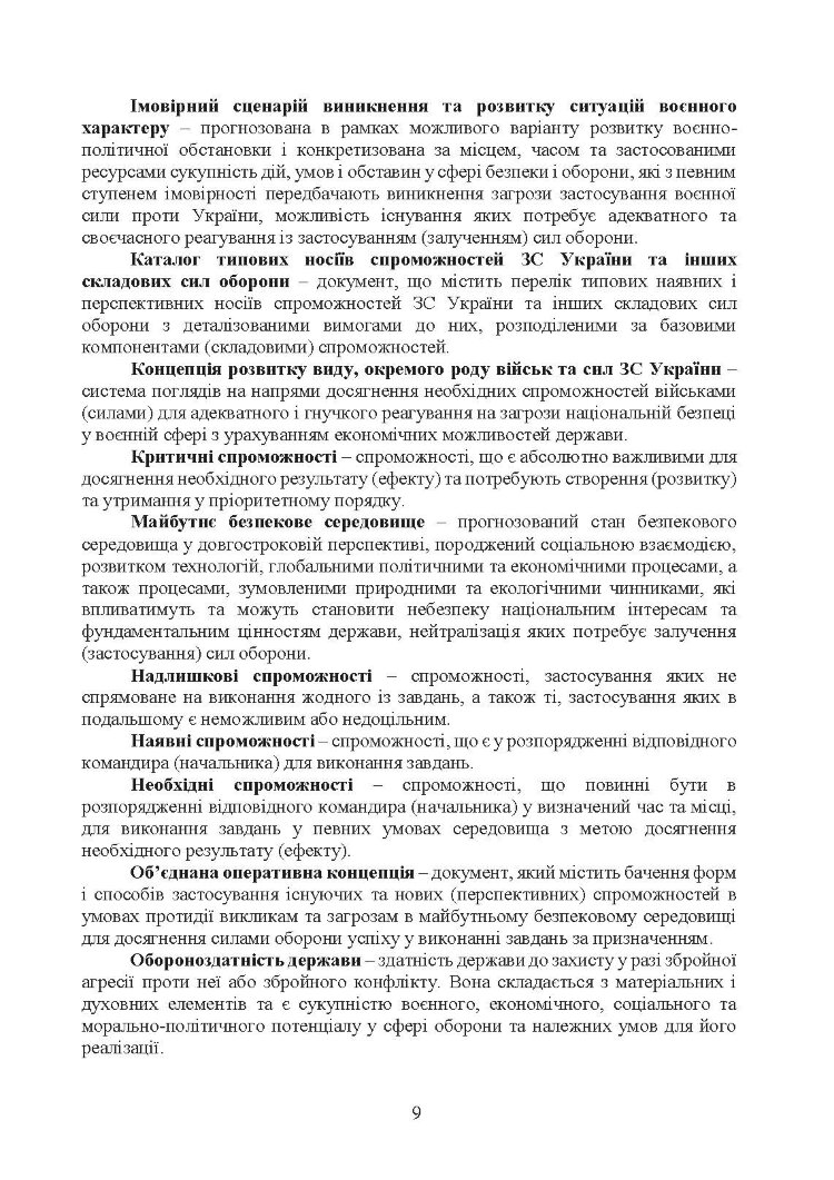 Доктрина з оборонного планування у Збройних Силах України