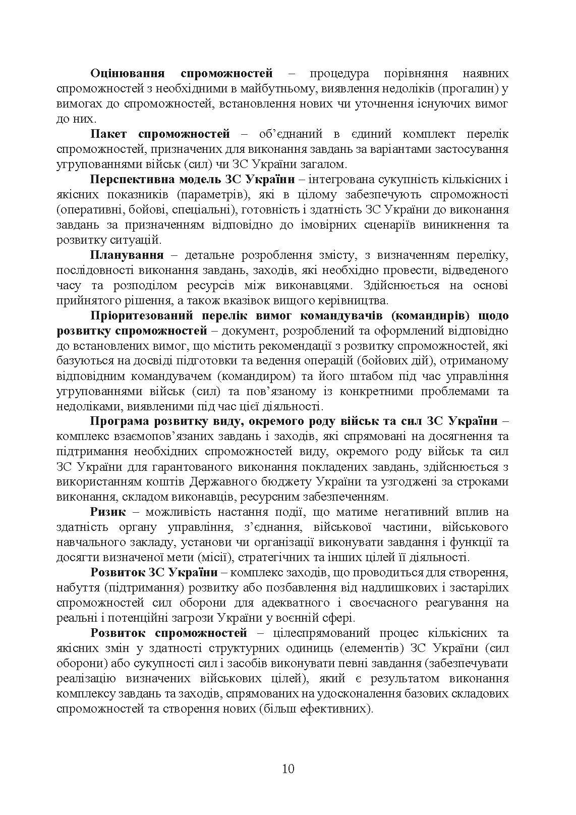 Доктрина з оборонного планування у Збройних Силах України. . 