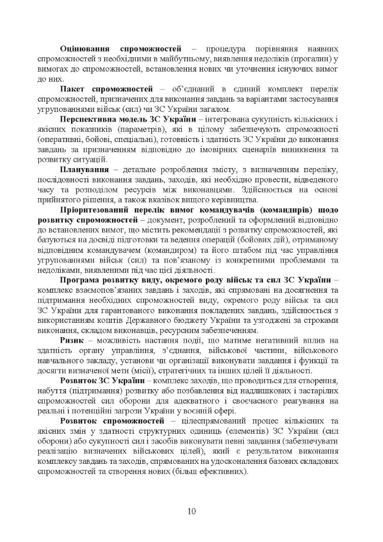 Доктрина з оборонного планування у Збройних Силах України