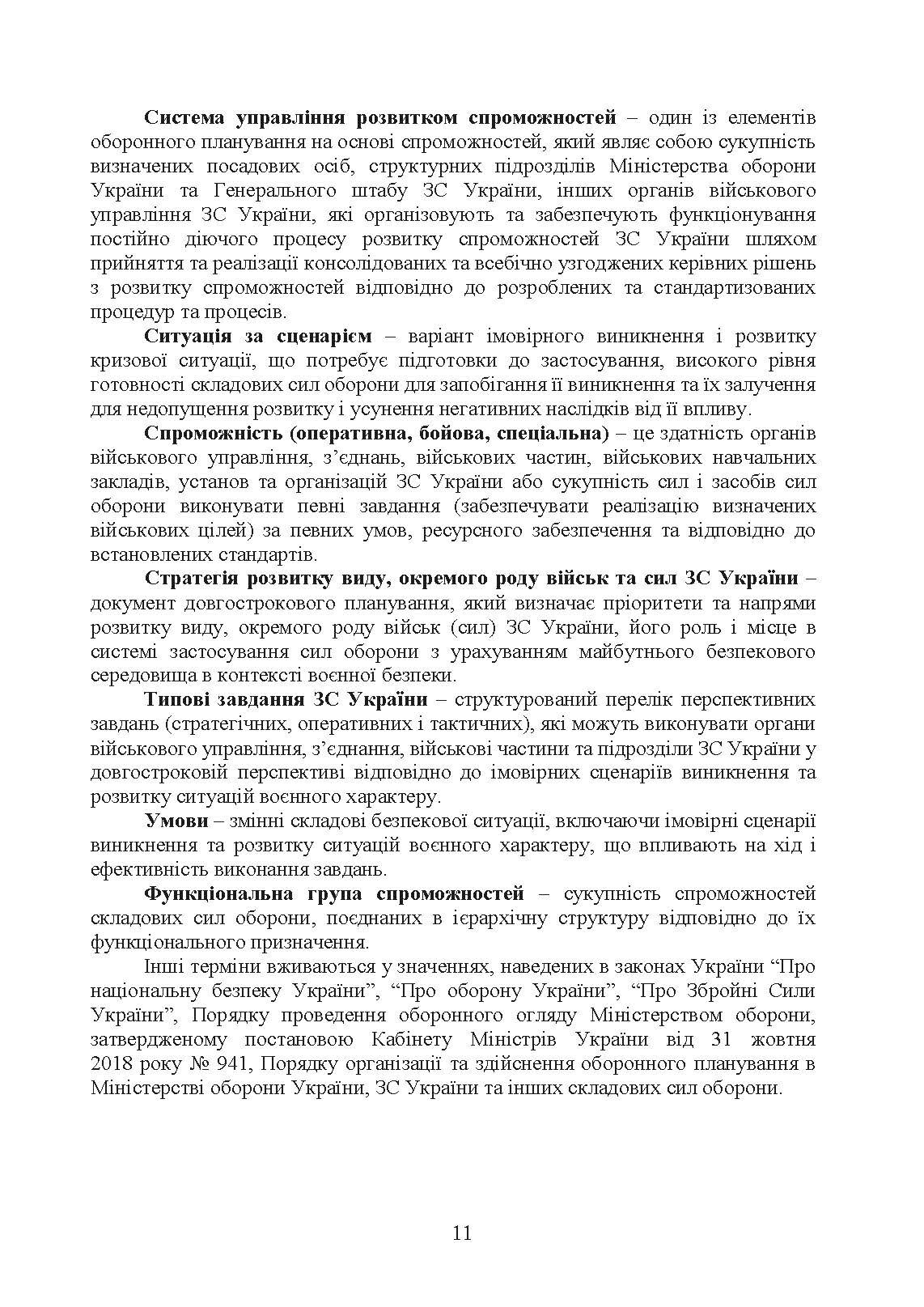 Доктрина з оборонного планування у Збройних Силах України. . 