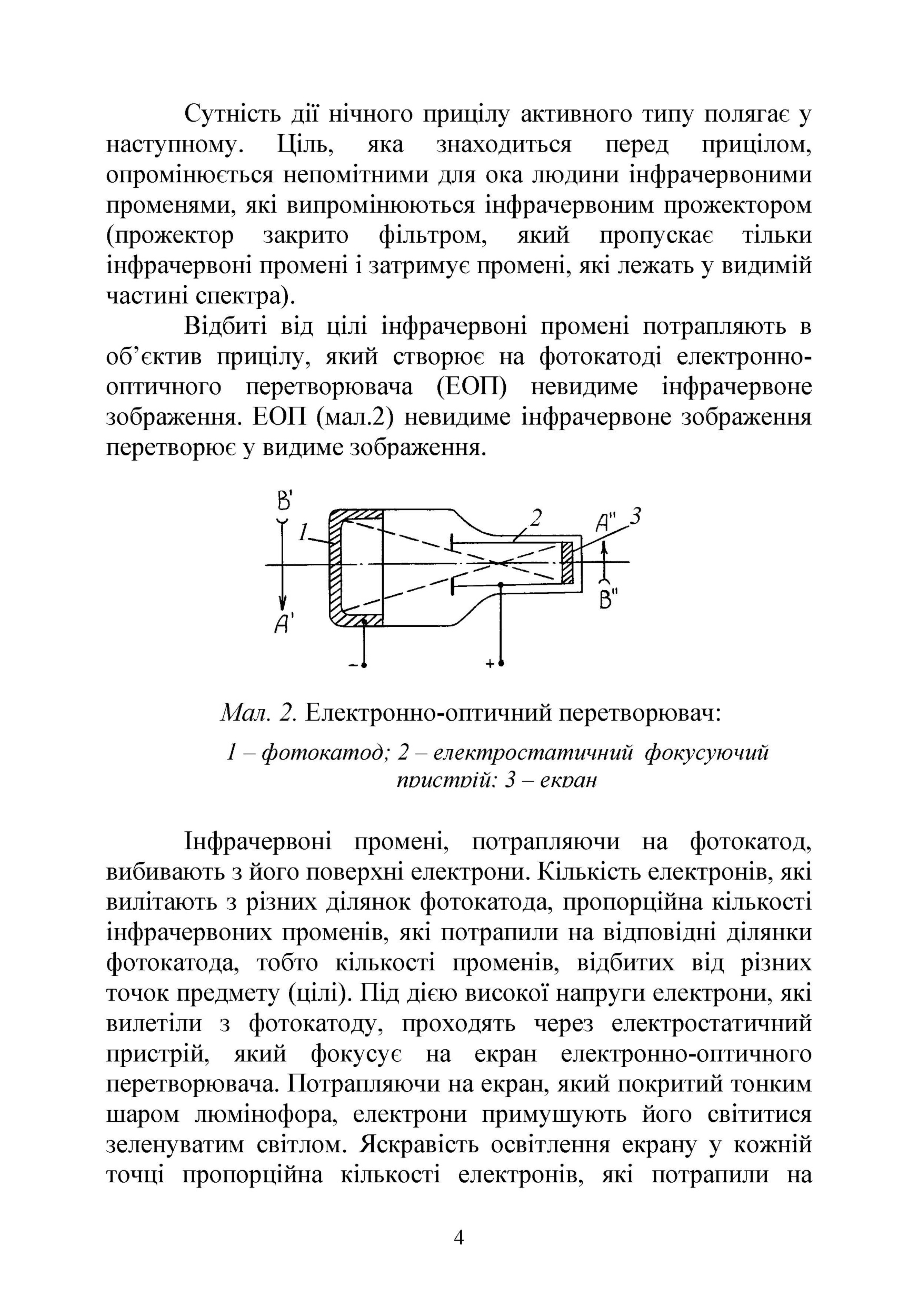 Настанова зі стрілецької справи. Нічні приціли до стрілецької зброї та ручних гранатометів. . 