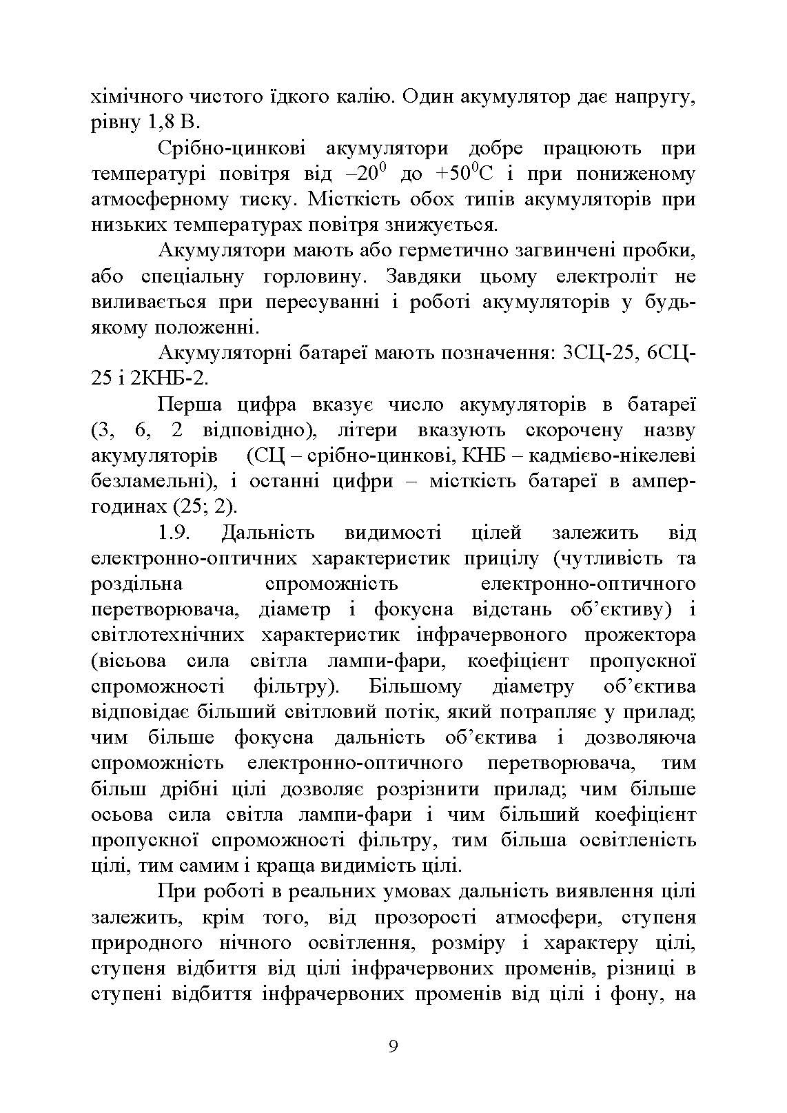 Настанова зі стрілецької справи. Нічні приціли до стрілецької зброї та ручних гранатометів. . 