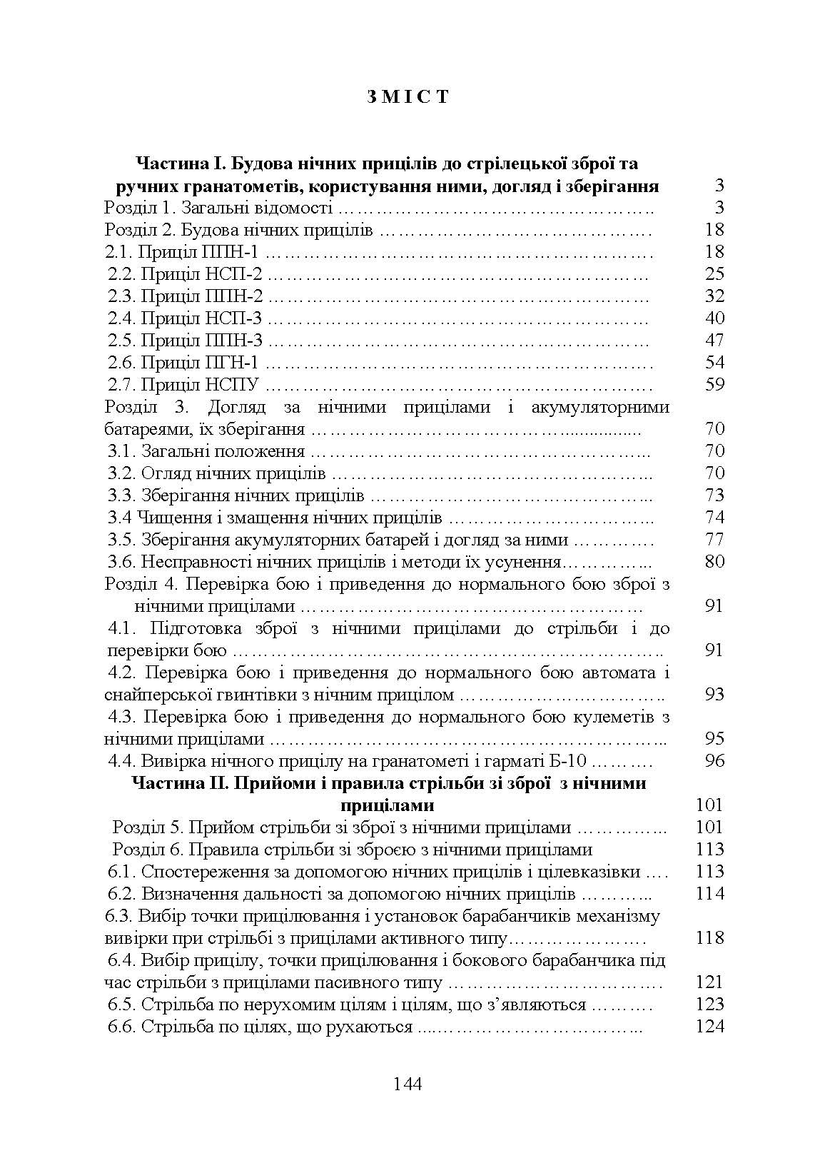 Настанова зі стрілецької справи. Нічні приціли до стрілецької зброї та ручних гранатометів. . 