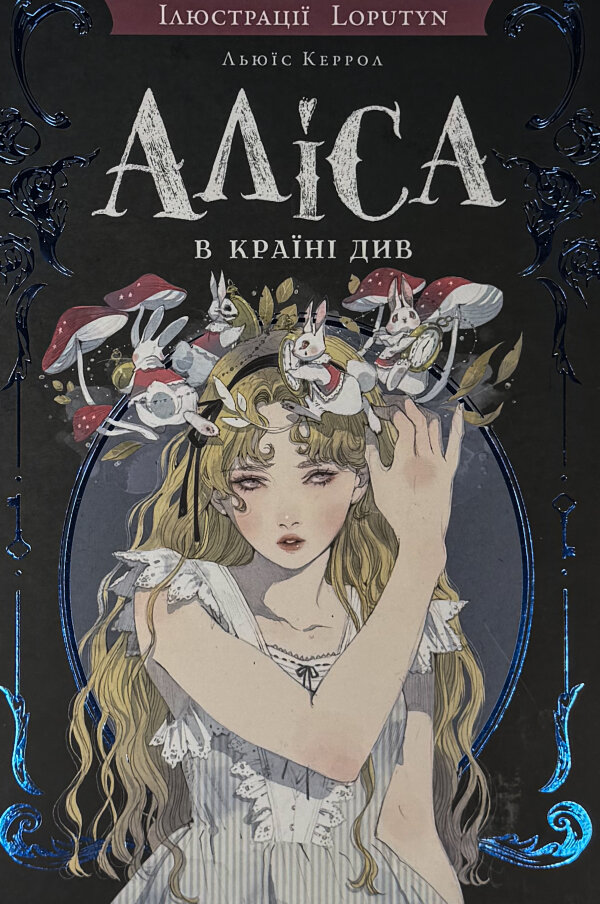 Аліса в Країні Див (ілюстрації Loputyn)