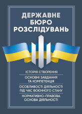 Державне бюро розслідувань (ДБР)