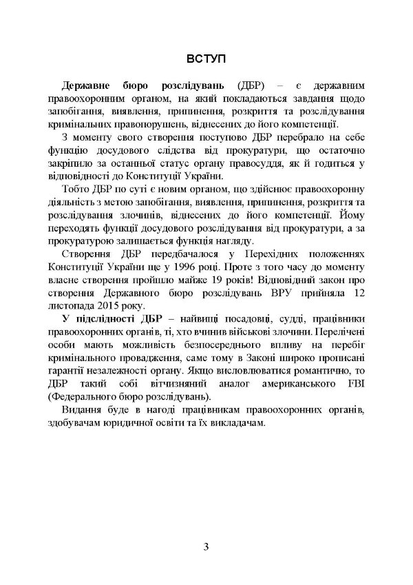 Державне бюро розслідувань (ДБР)
