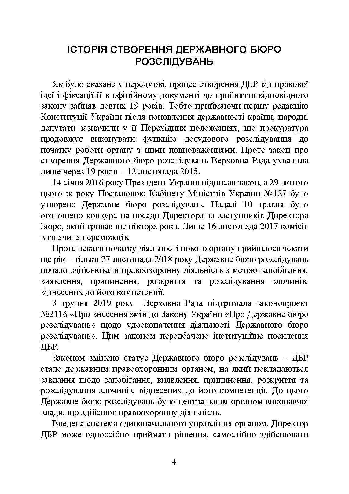 Державне бюро розслідувань (ДБР). Автор — Коропатнік І. М.. 