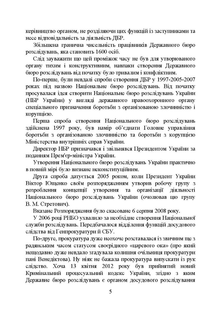Державне бюро розслідувань (ДБР)