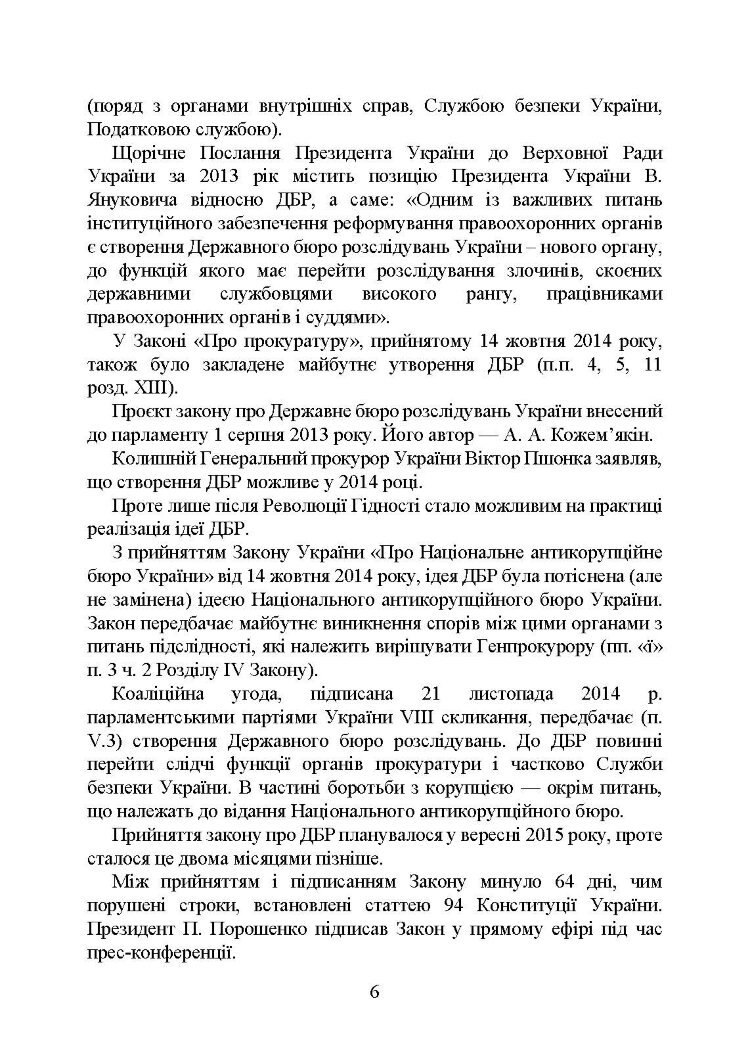 Державне бюро розслідувань (ДБР)
