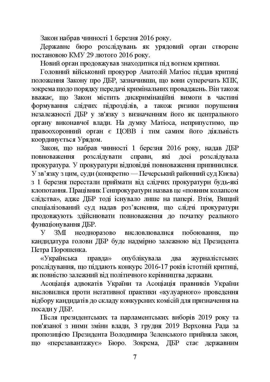 Державне бюро розслідувань (ДБР). Автор — Коропатнік І. М.. 
