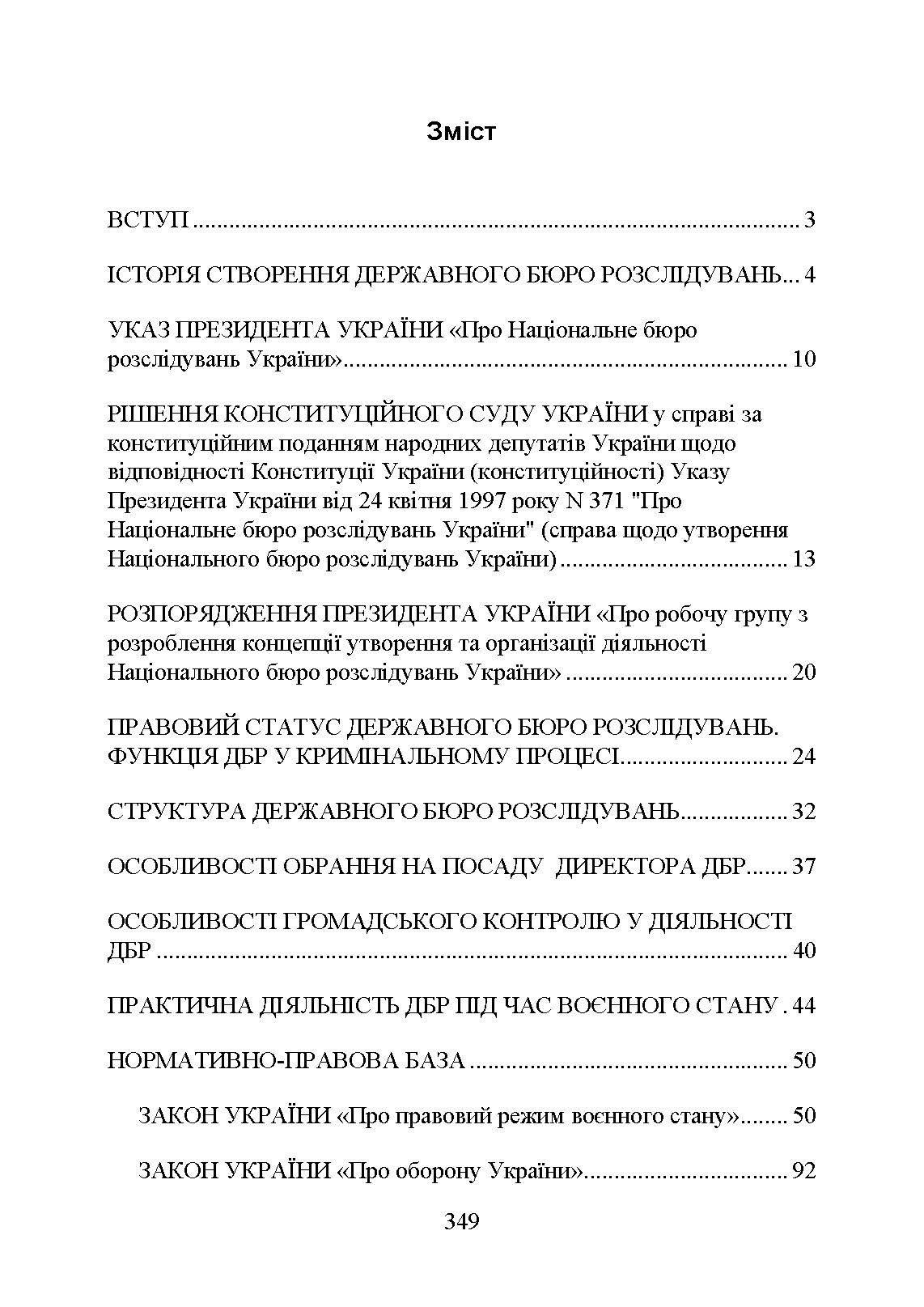 Державне бюро розслідувань (ДБР). Автор — Коропатнік І. М.. 